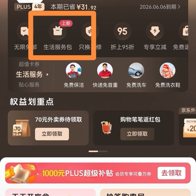 再赚12积分，今年的京东Plus值了，该怎么花呢？