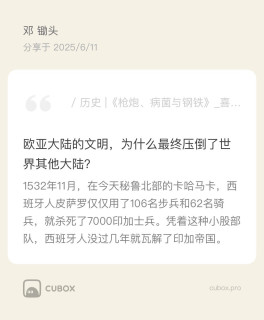 《枪炮、病菌与钢铁》亚欧农业禀赋是世界文明的开端