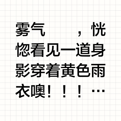 雾气濛濛，恍惚看见一道身影穿着黄色雨衣噢！！！原来是Polar淅沥雨声是冒险的BGM手持树枝，快乐出发与斜跨包里的小怪物伙伴开启全新探险之旅"前方发现奇怪水洼！预备——跳！！"Polar的冒险日志已更