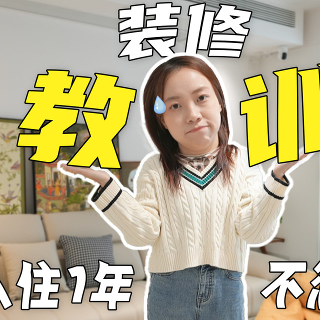 装修完入住新家，含泪总结10条踩坑教训！新手看完再装不后悔！
