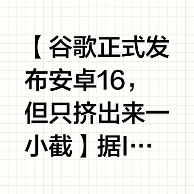 【谷歌正式发布安卓16,但只挤出来一小截】据IT之家,6月11日,谷歌面向Pixel 6及后续机型,推送发布了安卓16稳定版更新,并通过Android Open Source Project(AOSP