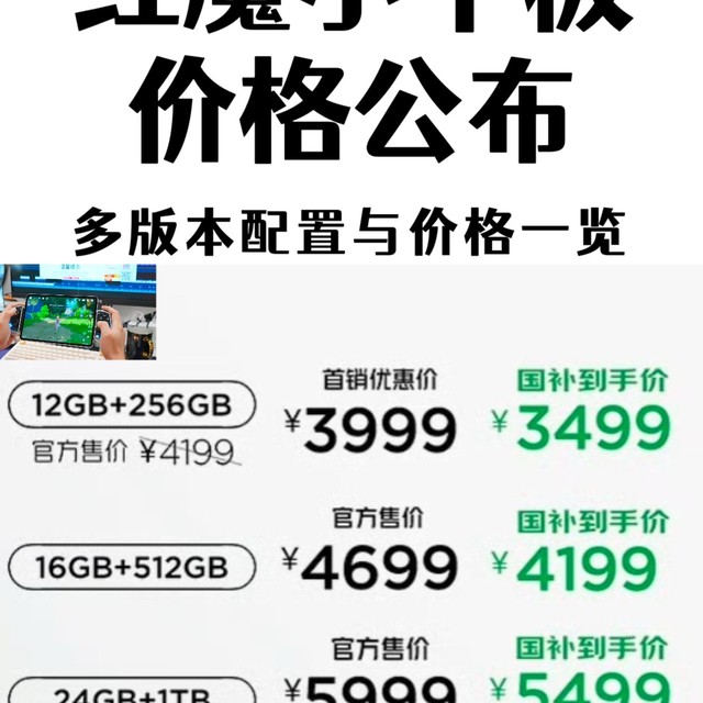 红魔电竞平板 3 Pro价格来了！国补后售价3499元起！