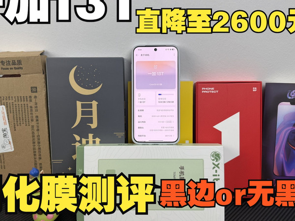 【最全面小屏一加13T】用16分钟全程实测一加13T市面热销钢化膜评测！选膜，看这个就够了！