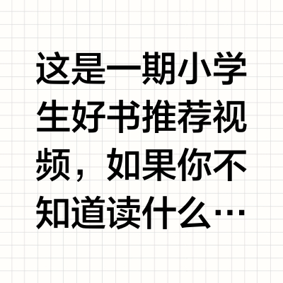 这是一期小学生好书推荐视频，如果你不知道读什么，看看悠悠的分享～#我家的种草清单##孩子的愿望清单# 发财的小金鱼的微博视频