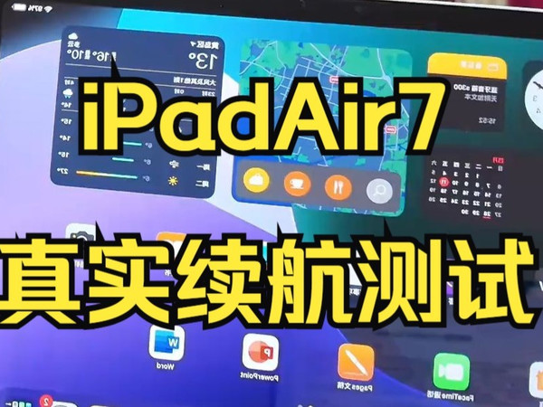 iPadAir7真实续航测试,看视频&玩游戏&办公场景 iPadair7电池耐用吗?
