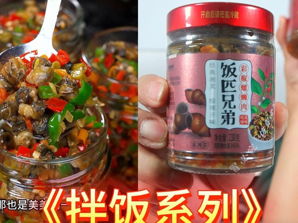 饭匹兄弟彩椒螺蛳肉拌饭酱，山姆松茸拌饭酱试吃