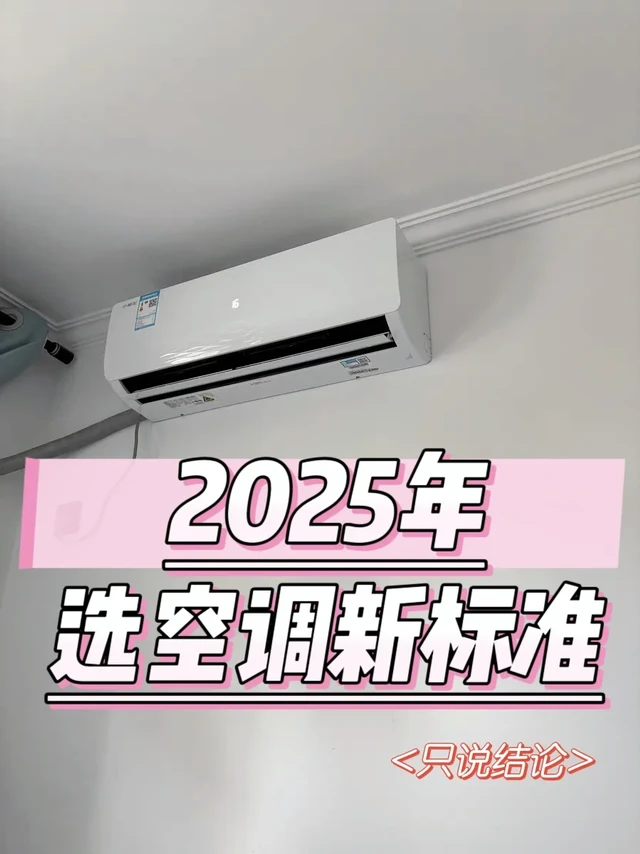 2025年空调应该怎么选❓新版选购标准❗️