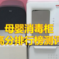 母婴消毒柜什么牌子最好？高分机型排行榜前十测评！