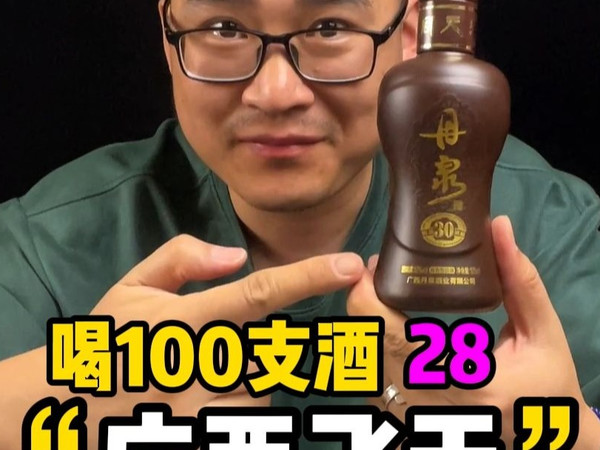 喝100支酒28：“广西飞天”丹泉洞藏30