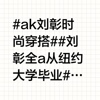 #ak刘彰时尚穿搭# #刘彰全a从纽约大学毕业# 祝全A的酷man刘彰纽约大学毕业快乐！AK的A是全A的A衣服：KOLORT恤：smilerepublic@SMILEREPUBLIC 裤子：COCO&