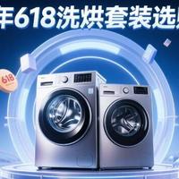 2025年618洗烘套装选购指南：最低只要两千多，这十款闭眼买！