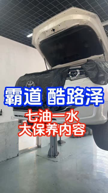 #霸道大保养内容 #霸道更换七油一水 #原创视频