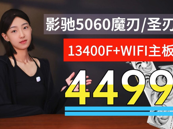 4499元更黑更大的影驰5060魔刃来了13400F+B760WIFI主板+雷克沙1T+宙斯电源+海景房ITX