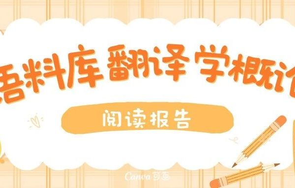 书海撷萃 | 《语料库翻译学概论》——语料库翻译学的入门指南