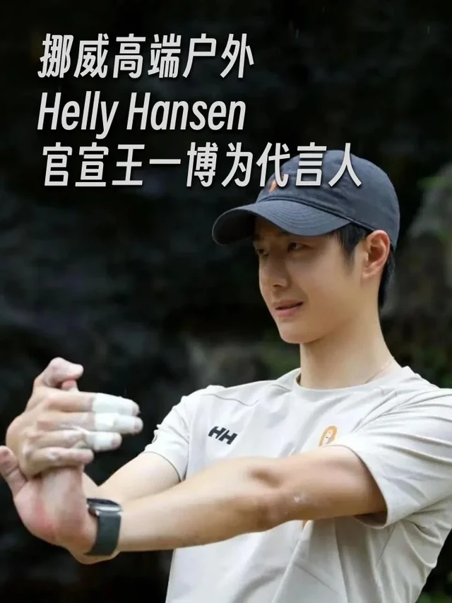 王一博为挪威高端户外Helly Hansen新代言人