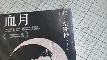 京东超级618，尤·奈斯博力作《血月》震撼登场！