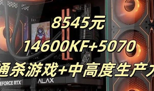 6月份装机第五弹！直接抄作业！8545元秒杀游戏+中高端生产力！