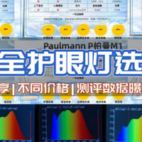 横测对比 篇零：护眼落地灯怎么选?2025央视公认最好的护眼灯品牌分享