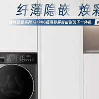 618换新家电必看！倍科洗衣机真实体验分享：洗得干净、用得安心