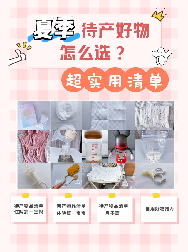 618夏季待产实用清单，新晋宝妈请收好，提前备好心里不慌