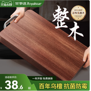 厨房品质之选：荣事达乌檀整木菜板