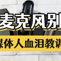 领夹麦克风哪个品牌好，口碑最好的k歌麦克风，口播麦克风推荐