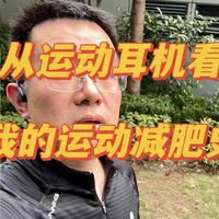 从运动耳机看，我的运动减肥史