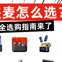 领夹麦克风品牌推荐，自媒体博主最值得入手的无线领夹麦克风