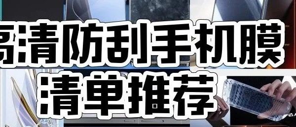 闪魔10款手机贴膜大集合，苹果、小米、三星等机型统统适配！