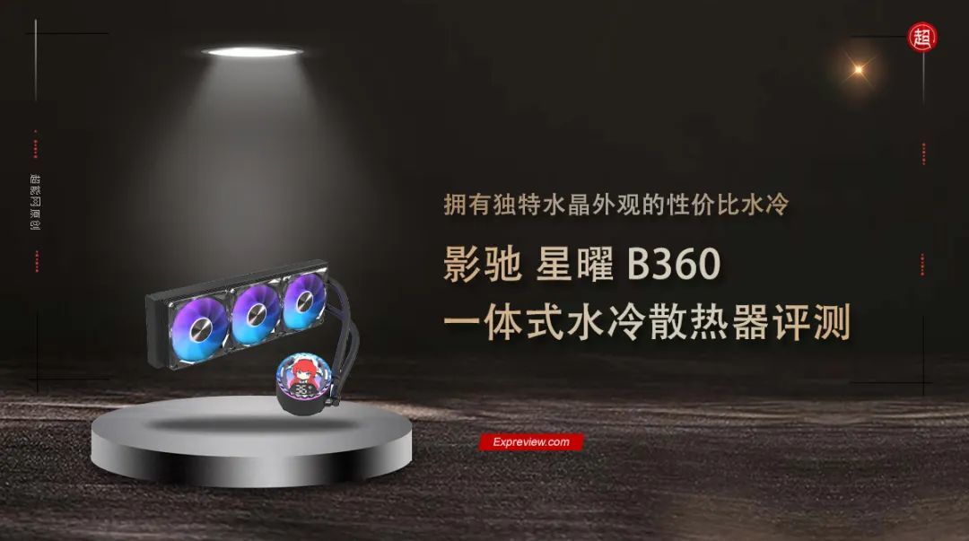 影驰 星曜B360 一体式水冷评测：拥有独特水晶外观的性价比水冷