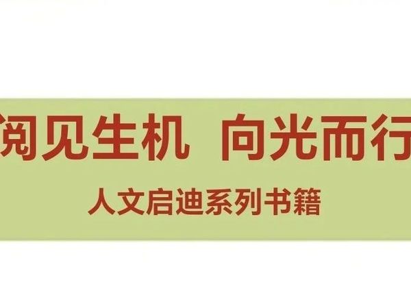 图书荐读第118期--阅见生机  向光而行