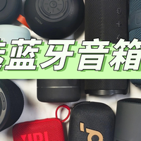 什么牌子的蓝牙音箱音质效果最好？蓝牙音箱十大品牌排行榜分享！