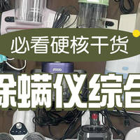 除螨仪一般建议买不买？高口碑除螨仪器品牌排行榜