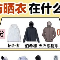 你的防晒衣什么段位