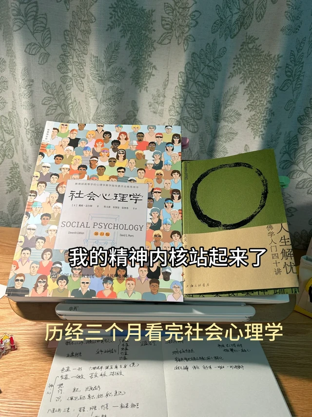 看完600页的社会心理学我的精神内核立住了