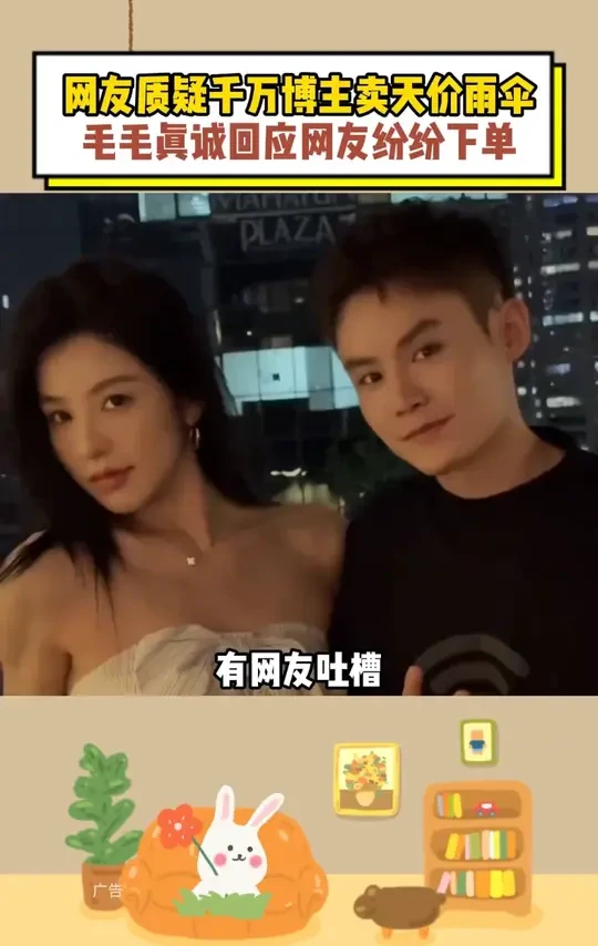 网友质疑千万博主卖天价雨伞，毛毛真诚回应网友纷纷下单#多余和毛毛姐  #雨伞  #结实耐用雨伞  #晴雨两用伞  #国货