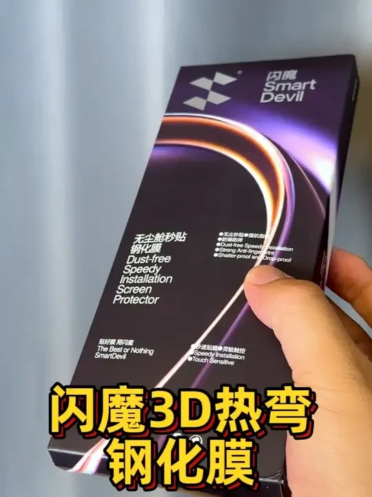 号称完美契合屏幕的闪魔3D热弯钢化膜，到底有多强？ #闪魔3D热弯钢化膜#闪魔#非遗上星