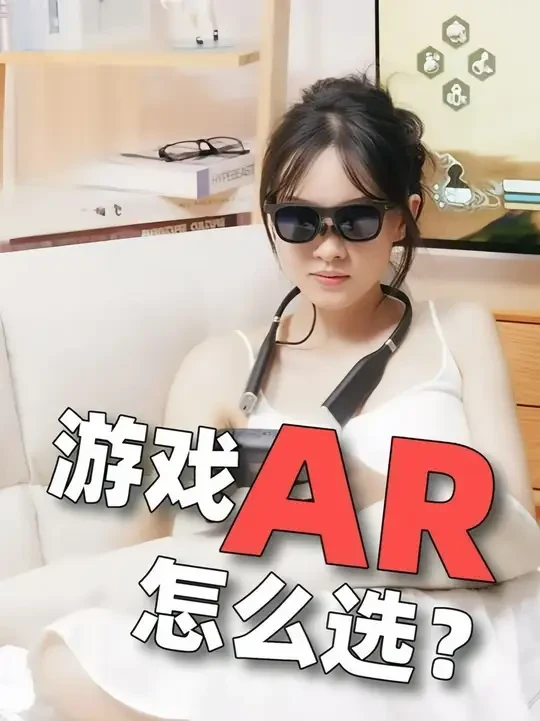 躺平玩《黑神话》的秘诀!AR眼镜选购实测攻略来了 肝了快100小时《黑神话:悟空》后,我发现AR眼镜才是在家爽玩的神器!
#数码科技 #AR #AR眼镜 #数码玩家日常 #潮玩