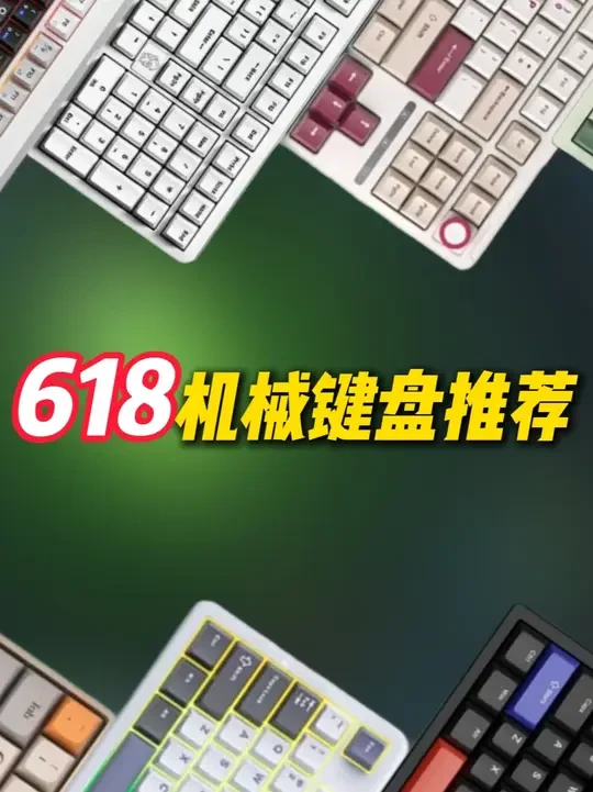 「2025年618键盘推荐」 0-1000+机械键盘推荐 #机械键盘推荐 #机械键盘推荐合集 #键盘推荐
