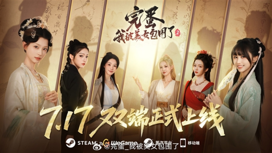 《完蛋!我被美女包围了!2》正式定档7月17日:PC、移动端同步上线