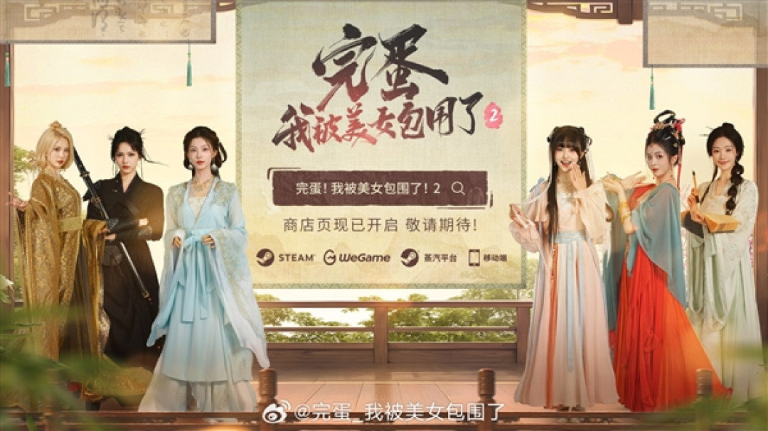 《完蛋!我被美女包围了!2》正式定档7月17日:PC、移动端同步上线