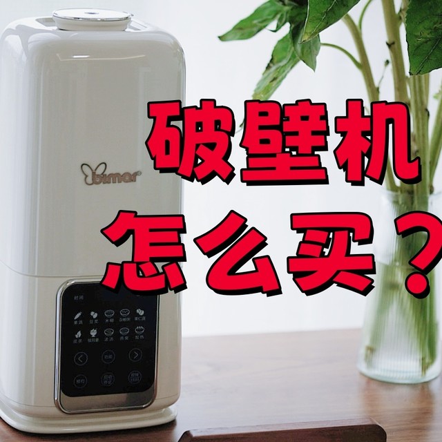 破壁机这样选才不会错！内行人总结选购攻略，25年必看！