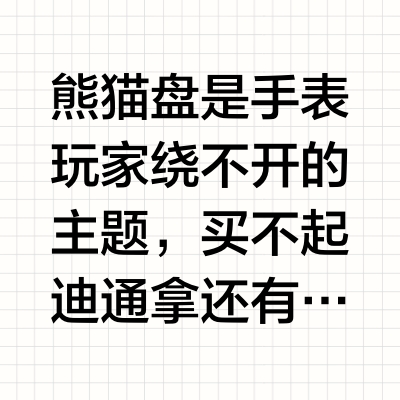年轻人的第一支迪通拿? 精工大熊猫上手