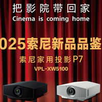 2025索尼新品品鉴会北京站 I 索尼家用投影P7（VPL-XW5100）