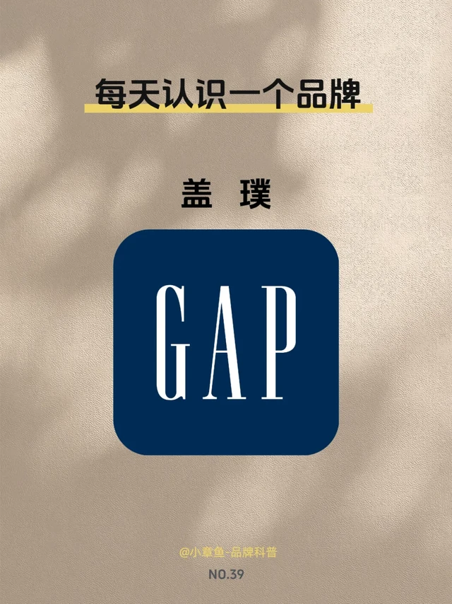 每天认识一个品牌 | 盖璞