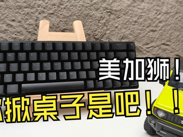 磁玉＋全铝CNC卖400出头？掀桌子是吧?详细测评美加狮fire68pro