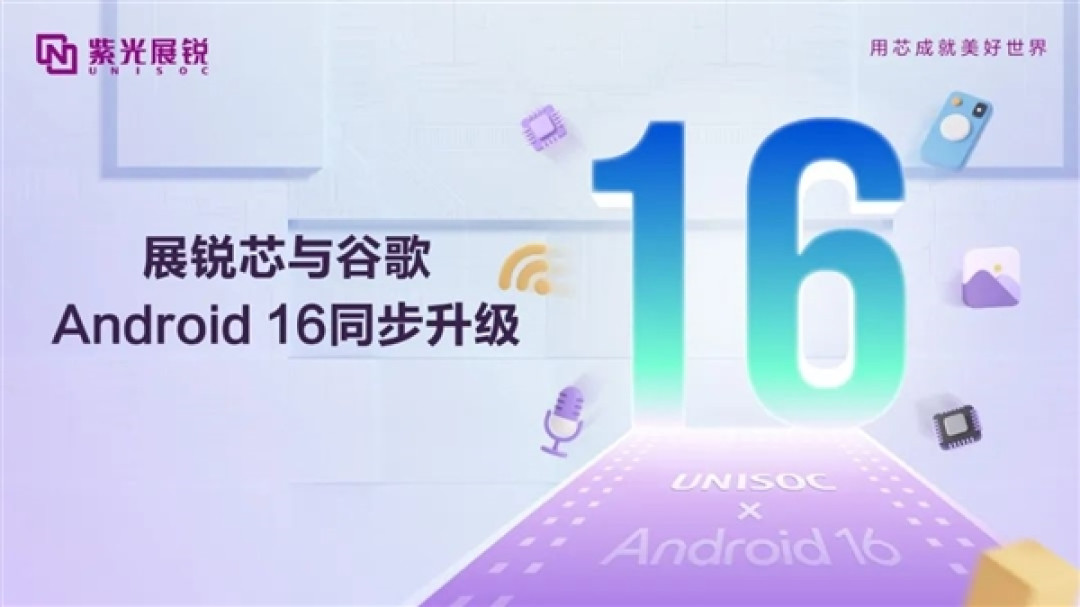 紫光展锐完成Android 16同步升级:覆盖T9100、T8200等4G/5G平台