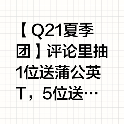 【Q21夏季团】🎁评论里抽1位送蒲公英T，5位送洁癖裤（7条装）时间：6.11—6.20每年618一过，夏装就基本已经进入尾季了一般的童装品牌我都不会团了但Q21是个例外因为我觉得暑假在家穿Q21的时
