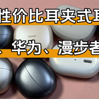 耳机盒 篇零：2025耳夹式耳机南卡、华为、漫步者、Bose耳夹式耳机使用对比推荐