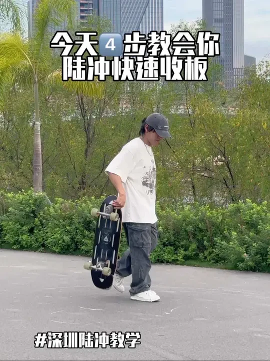4步学会陆冲快速收板教学 #深圳陆冲教学 #陆地冲浪板 #陆冲新手